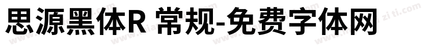 思源黑体R 常规字体转换